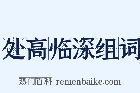 处高临深组词是什么意思的图片
